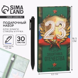 Подарочный набор «23 февраля» 9891820, блок бумаг для записей, стикеры, ручка