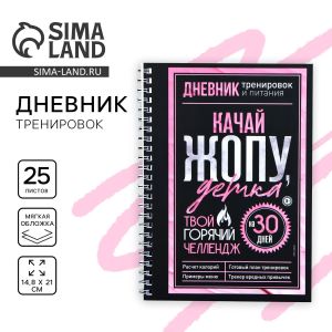 Дневник тренировок «Горячий челендж» 7422977, на пружине, 25 листов