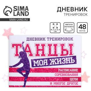 Дневник тренировок «Танцы» 3954918, 48 листов, 48 листов, 15,3 х 12,4 см