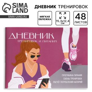 Дневник тренировок и питания «Фитнес» 9231612, 48 листов, 15,3 х 12,4 см