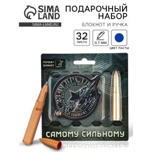 Подарочный набор «23 февраля: Самому сильному» 5177208, блокнот 32 листа и ручка-пуля