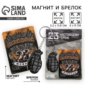 Подарочный набор «Самый крутой. 23 февраля» 5186346, магнит и брелок