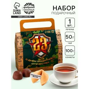 Подарочный набор «С днём защитника отечества. 23 февраля» 10051772, чай, печенье, конфеты