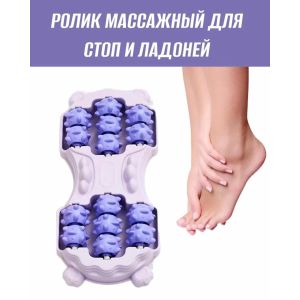 Роликовый массажер для ног Foot Massager, 14 роликов, пластик, фиолетовый