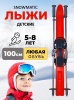 Лыжи детский комплект Snowmatic Kid's Ski Set 100 см, палки, крепление