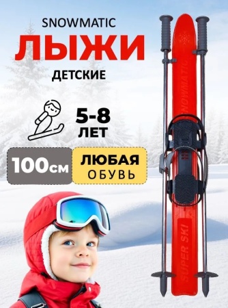 Лыжи детский комплект Snowmatic Kid's Ski Set 100 см, палки, крепление