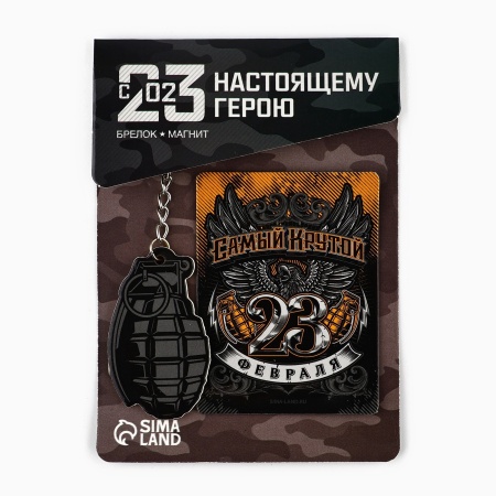Подарочный набор «Самый крутой. 23 февраля» 5186346, магнит и брелок