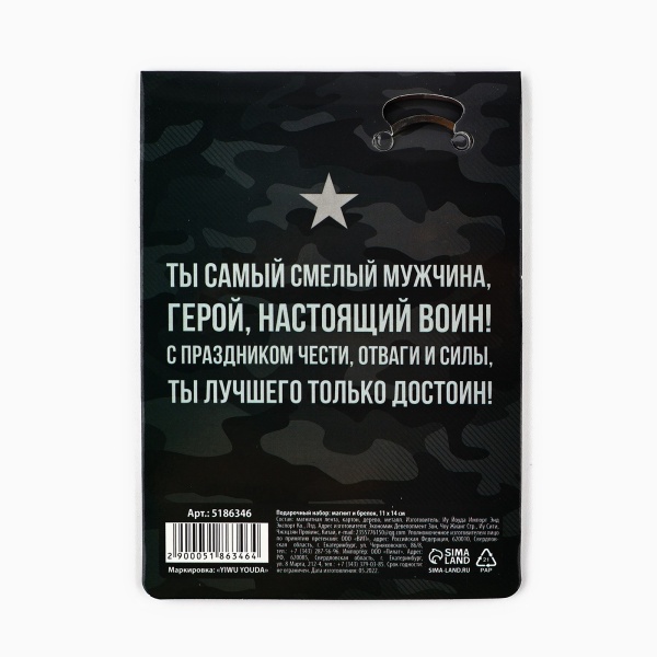 Подарочный набор «Самый крутой. 23 февраля» 5186346, магнит и брелок