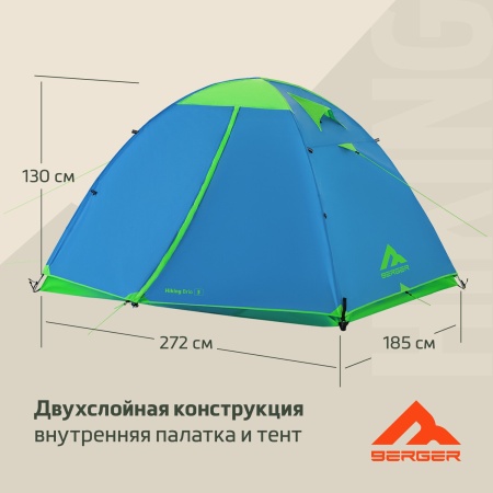 Палатка туристическая Berger Hiking Brio 3 BHB243T-01. 3-местная, голубой