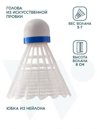 Волан для бадминтона Wish S-320 (УТ-00010009), нейлон, 6 шт., белый