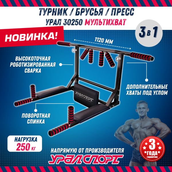 Турник 3 в 1 "Урал Мультихват 30250М", брусья, пресс, 110 х 73 х 53 см, черный