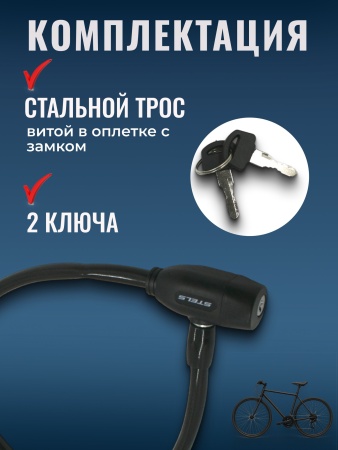 Замок для велосипеда Stels 86104, тросовый, 65 см, диам. 10 мм, черный