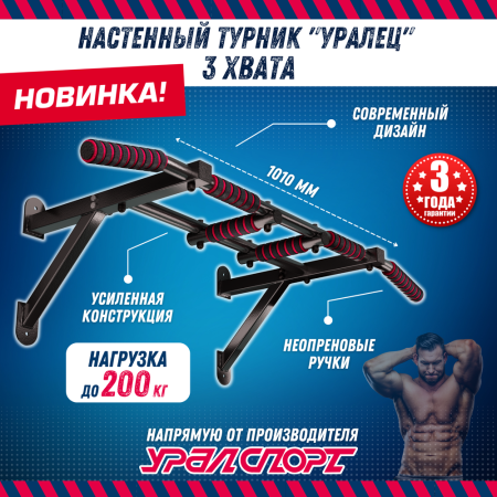 Турник настенный Уралспорт "Уралец", 101 см, до 200 кг