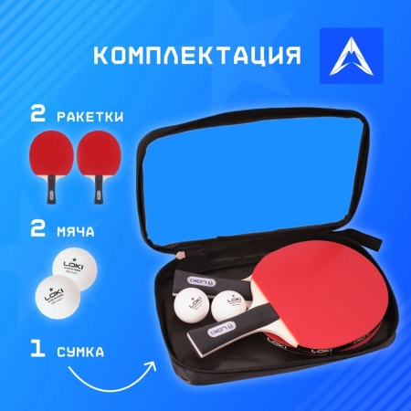 Набор для настольного тенниса Loki CM90 K1000, 2 ракетки, 2 шарика