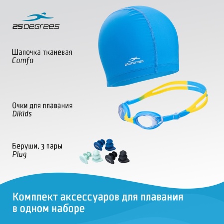 Набор для плавания 25Degrees Детский-2 (ЦБ-00004747): очки, шапочка, беруши