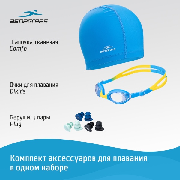 Набор для плавания 25Degrees Детский-2 (ЦБ-00004747): очки, шапочка, беруши