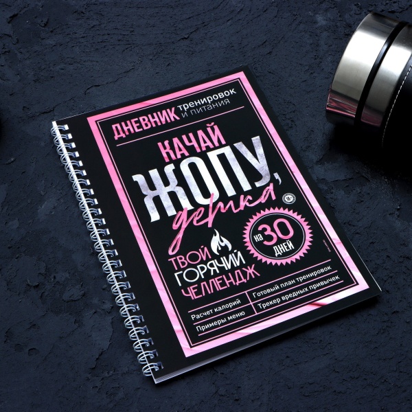 Дневник тренировок «Горячий челендж» 7422977, на пружине, 25 листов