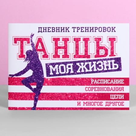 Дневник тренировок «Танцы» 3954918, 48 листов, 48 листов, 15,3 х 12,4 см