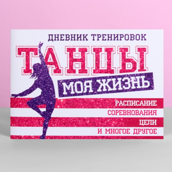 Дневник тренировок «Танцы» 3954918, 48 листов, 48 листов, 15,3 х 12,4 см