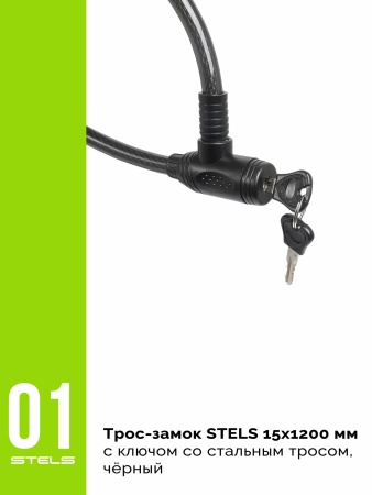 Замок для велосипеда Stels 84318, тросовый, 120 см, диам. 15 мм, черный