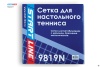 Сетка для настольного тенниса Start Line Smart 9819N, с метал. стойками, синий