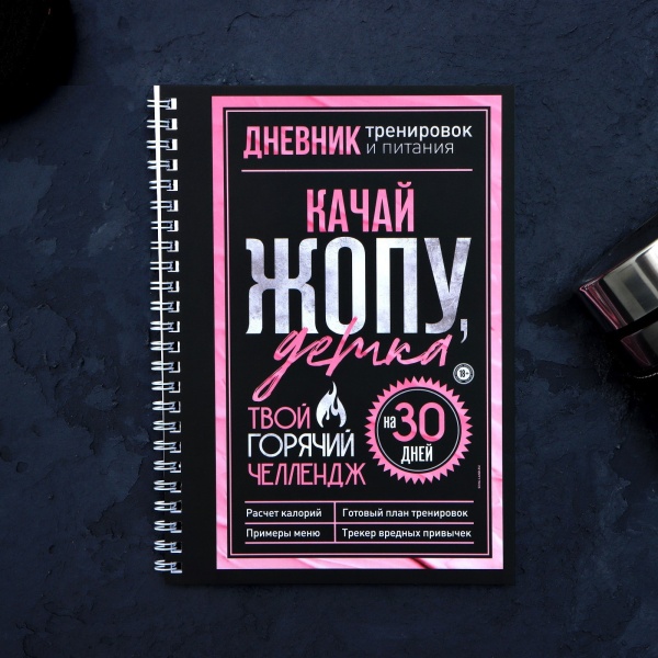 Дневник тренировок «Горячий челендж» 7422977, на пружине, 25 листов