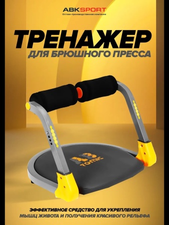 Тренажер для брюшного пресса AB TOMIC