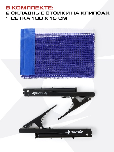 Сетка для настольного тенниса Roxel Clip-on RX-01, с креплением клипса, синий