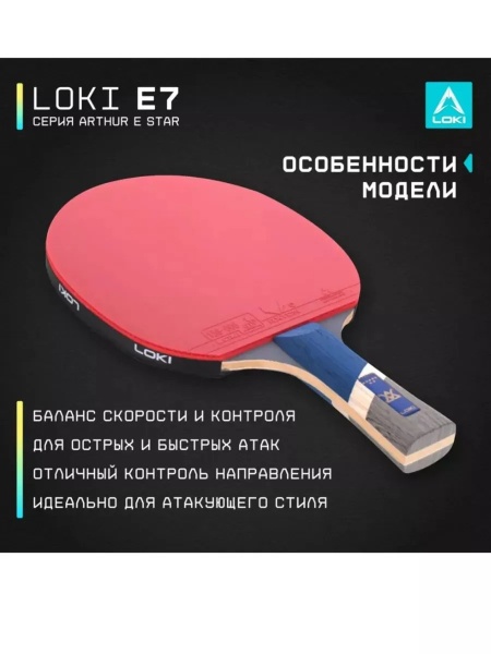 Ракетка для настольного тенниса Loki CM78 E7 Wang Hao 7*