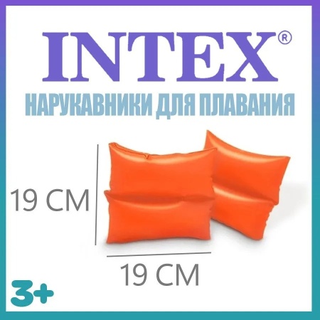 Нарукавники надувные детские Intex 59640NP, 19 х 19 см, от 3 до 6 лет, оранжевый