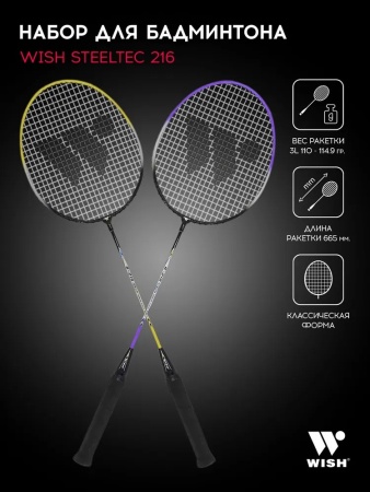 Набор для бадминтона Wish Steeltec 216, алюминий, 2 ракетки, 2 волана, чехол, фиолетовый/желтый