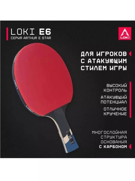 Ракетка для настольного тенниса Loki CM77 E6 Wang Hao 6*