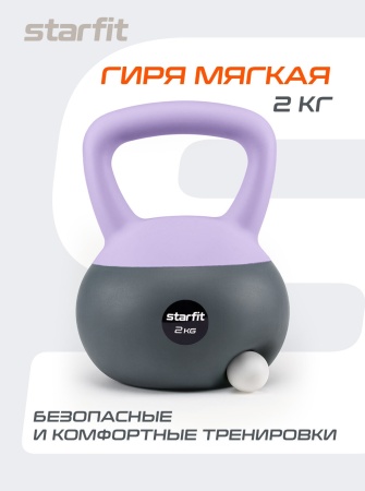Гиря мягкая StarFit DB-601, 2 кг, ПВХ, лиловый/серый