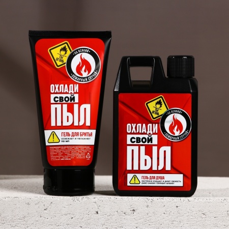 Подарочный набор косметики «23 февраля: Охлади свой пыл» 9825245, гель для душа, гель для бритья