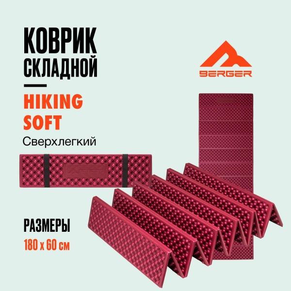 Коврик складной Berger Hiking Soft BHS24FM
