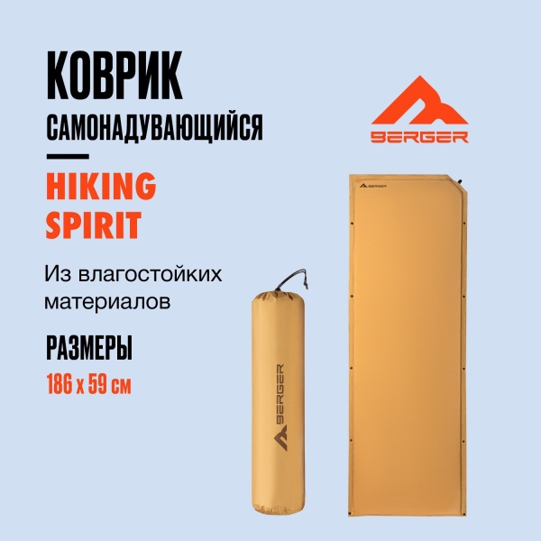 Коврик самонадувающийся Berger Hiking Spirit BHS24SIM-01, коричневый/бежевый