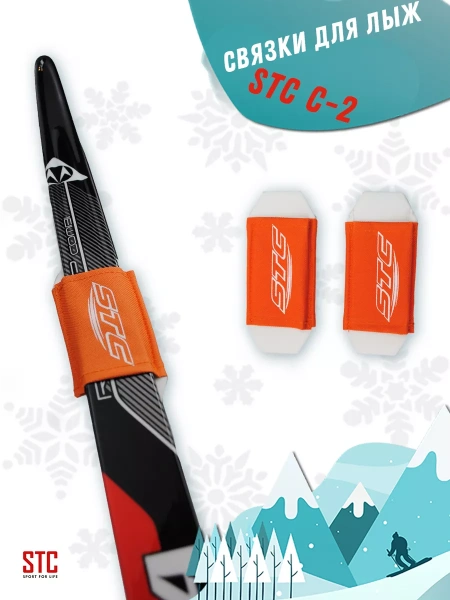 Связки для лыж STC C-2, пара