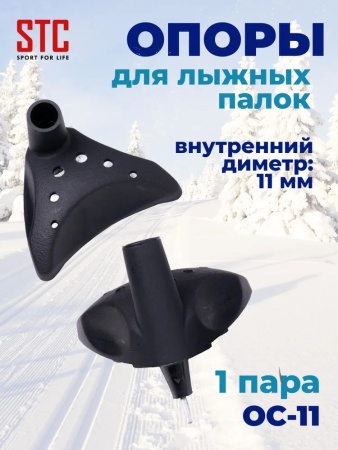 Наконечники для лыжных палок Опора ОС-11 "Лапки Две ножки с дырочками", пара, черный