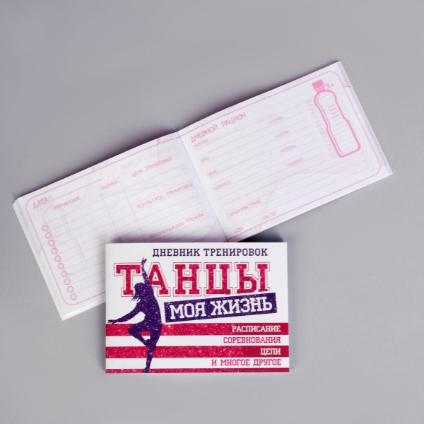 Дневник тренировок «Танцы» 3954918, 48 листов, 48 листов, 15,3 х 12,4 см