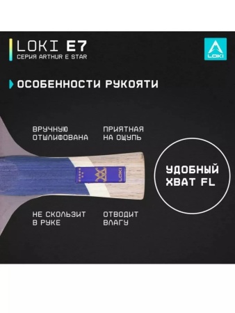 Ракетка для настольного тенниса Loki CM78 E7 Wang Hao 7*