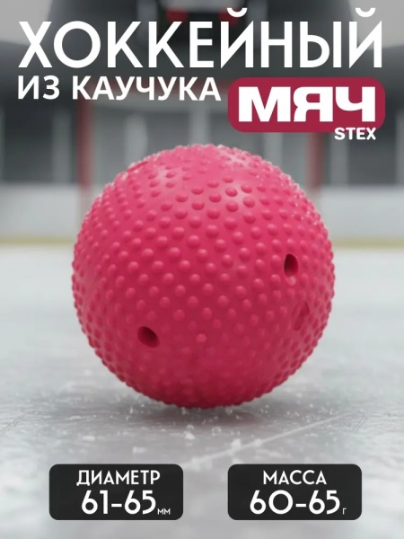 Мяч для хоккея на льду Stex, 6.5 см, розовый
