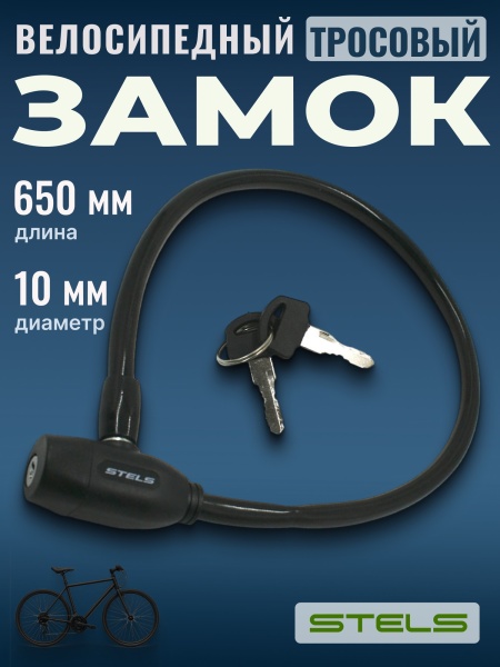 Замок для велосипеда Stels 86104, тросовый, 65 см, диам. 10 мм, черный