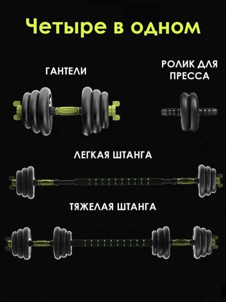 Гантели+гриф трансформер 20 кг, черный/зеленый