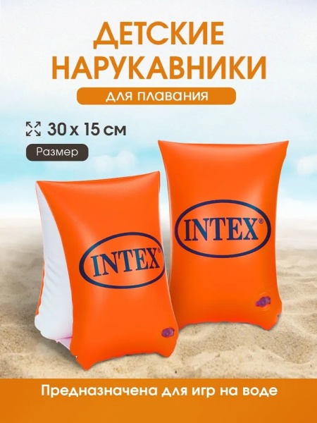 Нарукавники надувные детские Intex 58641EU, 30 х 15 см, от 6 до 12 лет, оранжевый