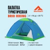 Палатка туристическая Berger Hiking Brio 3 BHB243T-01. 3-местная, голубой