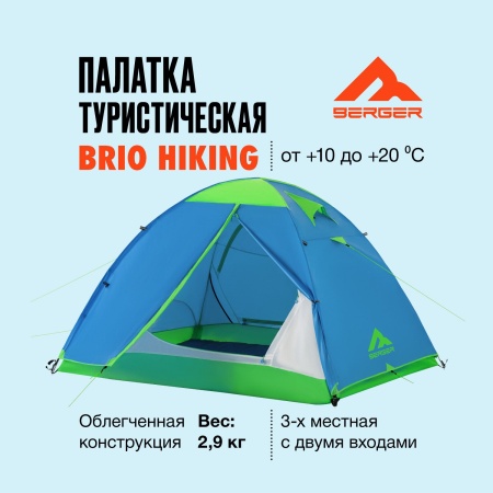 Палатка туристическая Berger Hiking Brio 3 BHB243T-01. 3-местная, голубой