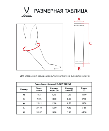 Нарукавник баскетбольный Jogel Elbow Sleeve, черный