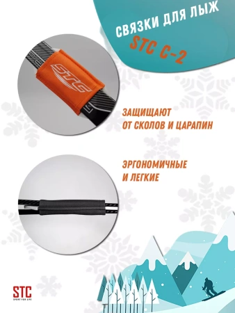 Связки для лыж STC C-2, пара