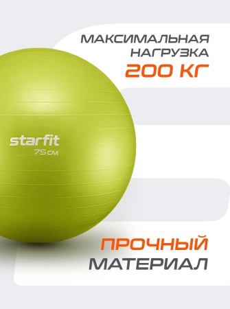 Фитбол StarFit GB-111, 75 см, антивзрыв, с насосом