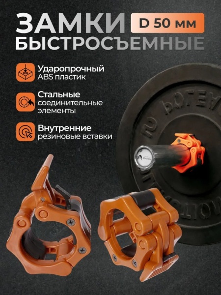 Замок для грифа LEGION диам. 50 мм, пластик